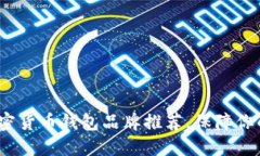 2023必知的加密货币钱包品牌推荐，保障你的数字