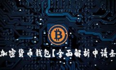 如何申请加密货币钱包？全面解析申请条件与步