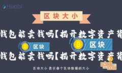 加密货币钱包能卖钱吗？