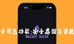 全面解析加密货币钱包功
