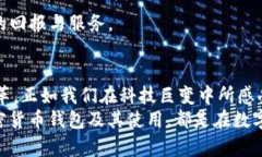 去中心化加密货币钱包：未来数字资产管理的必