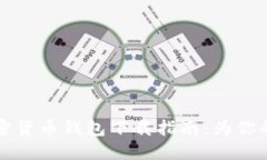 2023年最安全的加密货币钱包下载指南：为你的数