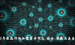 2023年最流行的加密货币钱包：安全、便捷与未来