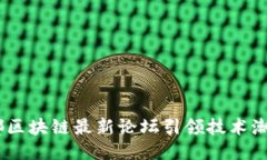 深入探讨：成都区块链最新论坛引领技术潮流与