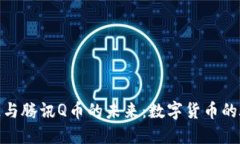 探索区块链与腾讯Q币的未