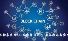 如何选择和使用Bob加密货币钱包：全面指南与实