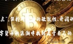 思考一个的bianqi现在都在买的区块链币：2023年热
