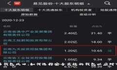 加密货币钱包风口：如何选择安全高效的钱包以