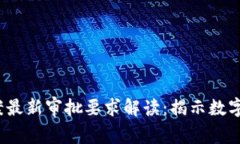 2023年区块链备案最新审批要求解读：揭示数字经