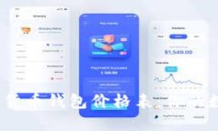 2023年最新加密货币钱包价格表：你的数字资产安