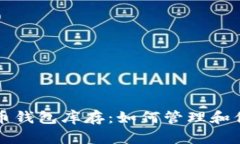揭秘加密货币钱包库存：如何管理和你的数字资