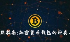 2023年最新指南：加密货币钱包的种类与选择技巧