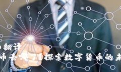 atsis详细翻译  区块链发币去哪了？探索数字货币