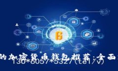 2023年最受欢迎的加密货币钱包推荐：全面支持多