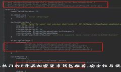 2023年最热门的P开头加密货币钱包推荐，安全性与