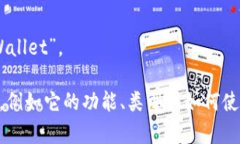 加密货币钱包在英语中称为“Cryptocurrency Wallet”