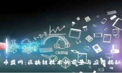 币盛网：区块链技术的前景与应用揭秘