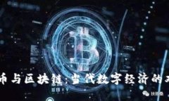 比特币与区块链：当代数字经济的双子星
