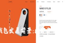 加密货币钱包发展前景：数字资产管理的未来之