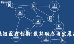 区块链医疗创新：最新动态与发展趋势