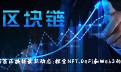 币码翁区块链最新动态：探索NFT、DeFi和Web3的未来