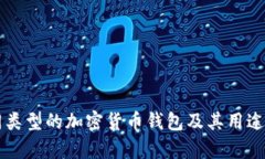 不同类型的加密货币钱包及其用途解析