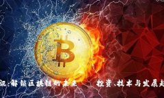 比特币快讯：解锁区块链的未来——投资、技术