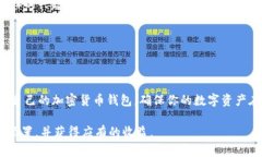 bianoti2023年最值得信赖的加密货币钱包大盘点：你