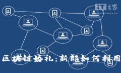 以狗狗币为主题的区块链婚礼：新郎如何利用数