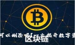 加密货币钱包可以删除吗？一文揭开数字资产管