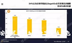 如何选择安全可靠的加密数字货币钱包：新手指