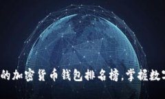 2023年度最安全的加密货币钱包排名榜，掌握数字