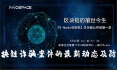 盐城区块链诈骗案件的最新动态及防范措施