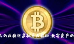 2023年最火的区块链虚拟币大揭秘：数字资产的未