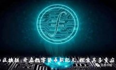 瑞朗币区块链：开启数字货币新纪元，探索其多