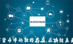 Q币：数字货币中的独特存