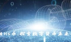 区块链Hs币：探索数字货币未来的新星
