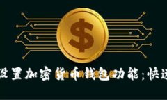 如何轻松设置加密货币钱包功能：快速入门指南