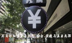 探索亚马逊加密货币钱包：安全、便捷与未来无