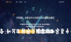 2023年必备：如何选择安全可靠的加密货币钱包小