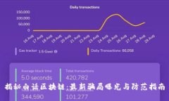揭秘白话区块链：最新骗局曝光与防范指南