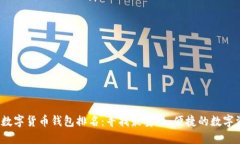 2023年加密数字货币钱包排名：寻找最安全、便捷