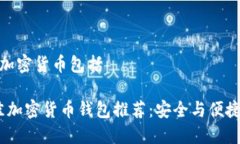 钱包相关的加密货币包括2023年最佳加密货币钱包