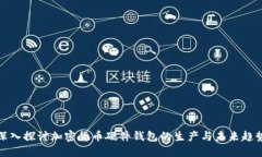 深入探讨加密货币硬件钱包的生产与未来趋势