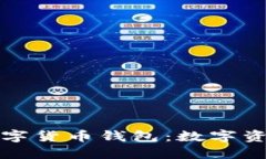 深入了解加密数字货币钱包：数字资产管理的新