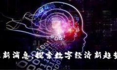 德清县区块链最新消息：探索数字经济新趋势，