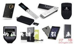 探索韩国最新的区块链产品：引领未来的科技趋