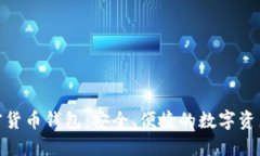 探秘香港加密货币钱包：安全、便捷的数字资产