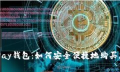 探索OKPay钱包：如何安全便捷地购买加密货币