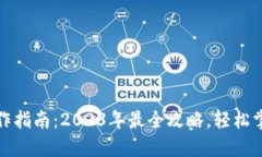 加密货币钱包操作指南：2023年最全攻略，轻松掌